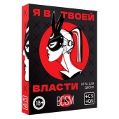Эротическая игра для двоих «Я в твоей власти» - Сима-Ленд - купить с доставкой в Костроме