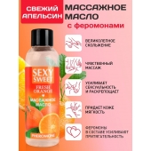 Массажное масло Sexy Sweet Fresh Orange с ароматом апельсина и феромонами - 75 мл. - Биоритм - купить с доставкой в Костроме