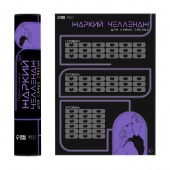 Плакат для двоих  Жаркий челлендж  со скретч-слоем - Сима-Ленд - купить с доставкой в Костроме