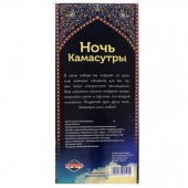 Горячие купоны  Ночь камасутры - Сима-Ленд - купить с доставкой в Костроме