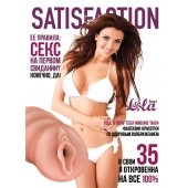 Мастурбатор-вагина Satisfaction Magazine №35 - Lola Games - в Костроме купить с доставкой