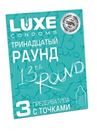 Презервативы с точками  Тринадцатый раунд  - 3 шт. - Luxe - купить с доставкой в Костроме