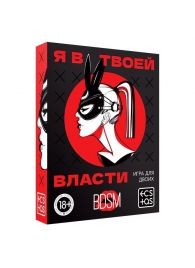 Эротическая игра для двоих «Я в твоей власти» - Сима-Ленд - купить с доставкой в Костроме