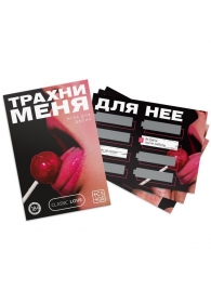 Игра для двоих «Трахни меня» со скретч-слоем - Сима-Ленд - купить с доставкой в Костроме