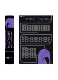 Плакат для двоих  Жаркий челлендж  со скретч-слоем - Сима-Ленд - купить с доставкой в Костроме