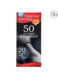 Горячие купоны  50 оттенков желаний - Сима-Ленд - купить с доставкой в Костроме