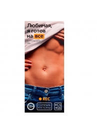 Горячие купоны - Любимая, я готов на все - Сима-Ленд - купить с доставкой в Костроме