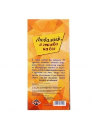 Горячие купоны - Любимый, я готова на все - Сима-Ленд - купить с доставкой в Костроме