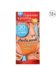 Горячие купоны - Любимый, я готова на все - Сима-Ленд - купить с доставкой в Костроме
