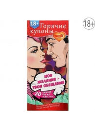 Горячие купоны  Мои желания, твои обещания - Сима-Ленд - купить с доставкой в Костроме