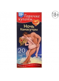 Горячие купоны  Ночь камасутры - Сима-Ленд - купить с доставкой в Костроме