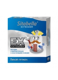 Стимулирующая насадка Sitabella Extender  Лихой гетман - Sitabella - купить с доставкой в Костроме