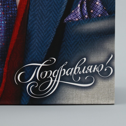 Малый бумажный пакет «Поздравляю!» - 18 х 23 см. - Сима-Ленд - купить с доставкой в Костроме