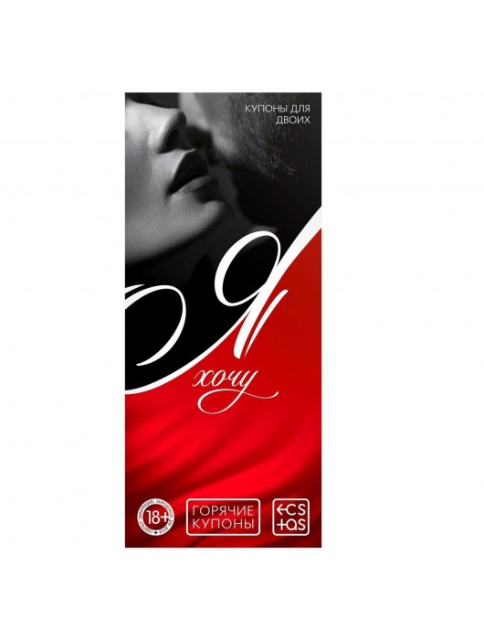 Эротическая игра-купоны с желаниями «Я хочу» - Сима-Ленд - купить с доставкой в Костроме
