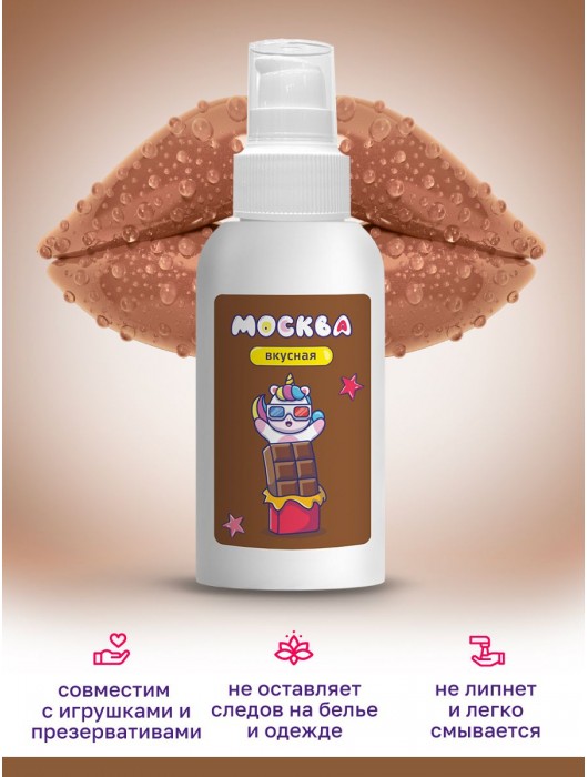 Универсальная смазка с ароматом шоколада  Москва Вкусная  - 100 мл. - Москва - купить с доставкой в Костроме