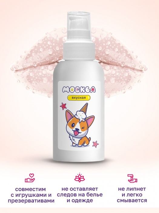 Универсальная смазка с ароматом пломбира  Москва Вкусная  - 100 мл. - Москва - купить с доставкой в Костроме