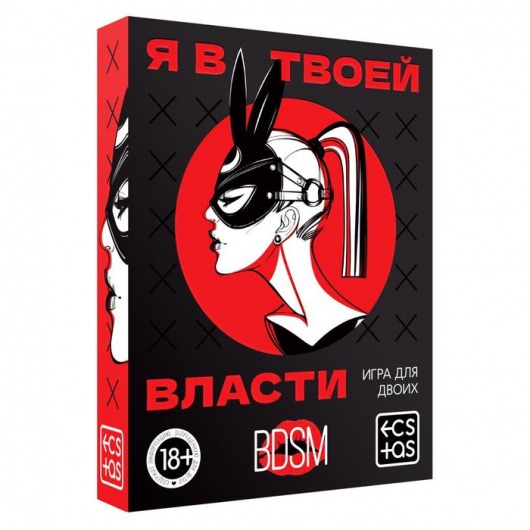 Эротическая игра для двоих «Я в твоей власти» - Сима-Ленд - купить с доставкой в Костроме