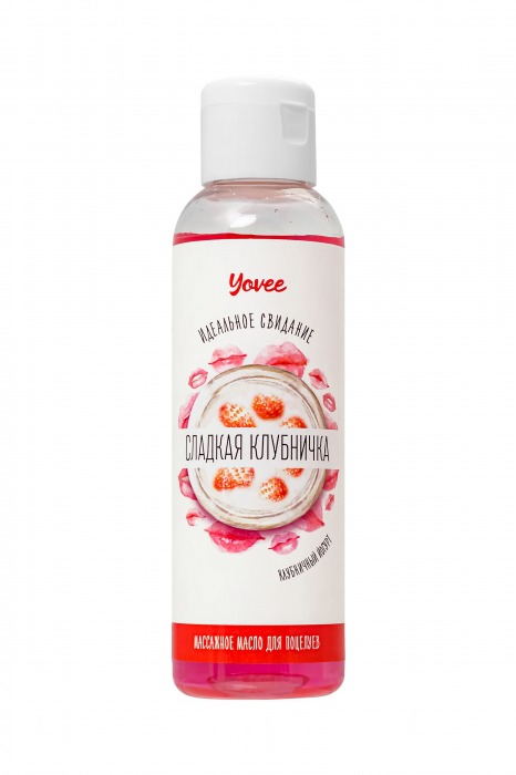 Съедобное массажное масло Yovee «Сладкая клубничка» со вкусом клубничного йогурта - 125 мл. - ToyFa - купить с доставкой в Костроме