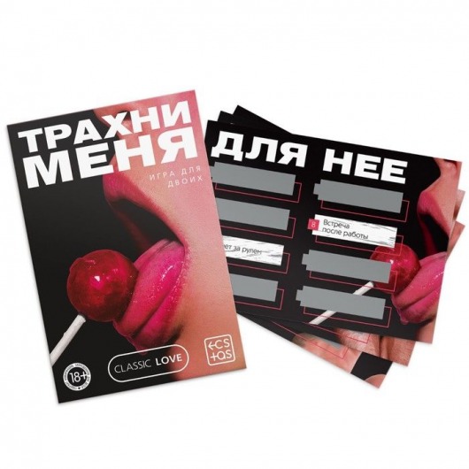 Игра для двоих «Трахни меня» со скретч-слоем - Сима-Ленд - купить с доставкой в Костроме