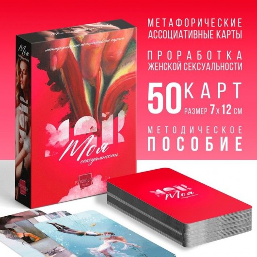 Метафорические ассоциативные карты «Моя сексуальность» - Сима-Ленд - купить с доставкой в Костроме