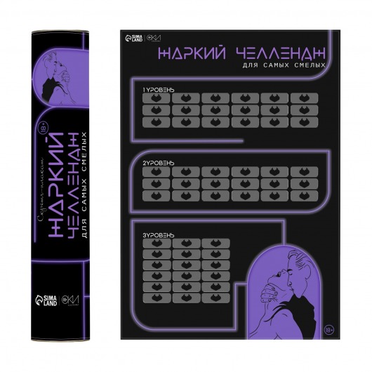 Плакат для двоих  Жаркий челлендж  со скретч-слоем - Сима-Ленд - купить с доставкой в Костроме