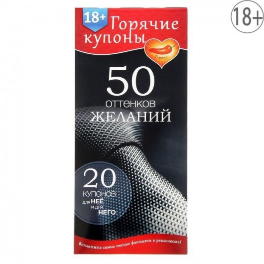 Горячие купоны  50 оттенков желаний - Сима-Ленд - купить с доставкой в Костроме