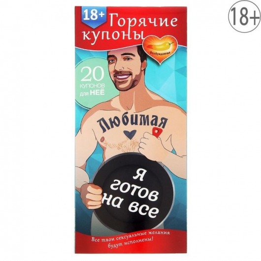 Горячие купоны - Любимая, я готов на все - Сима-Ленд - купить с доставкой в Костроме