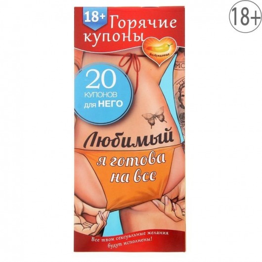 Горячие купоны - Любимый, я готова на все - Сима-Ленд - купить с доставкой в Костроме