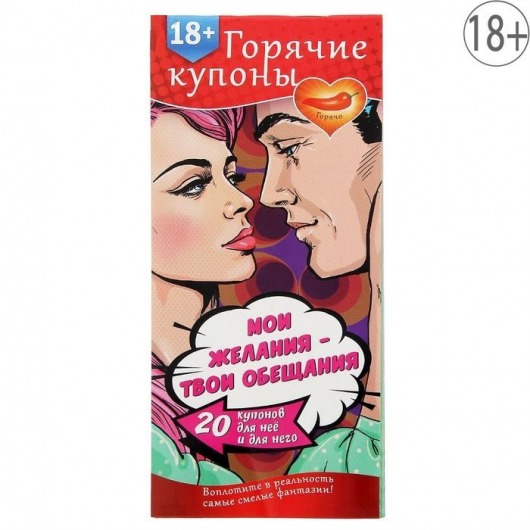Горячие купоны  Мои желания, твои обещания - Сима-Ленд - купить с доставкой в Костроме