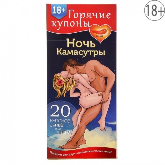 Горячие купоны  Ночь камасутры - Сима-Ленд - купить с доставкой в Костроме