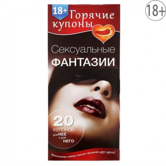Горячие купоны  Сексуальные фантазии - Сима-Ленд - купить с доставкой в Костроме