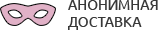 Анонимная доставка секс-игрушек из интим магазина для взрослых Кострома